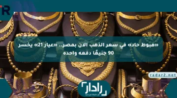«هبوط حاد» في سعر الذهب الآن بمصر.. «عيار 21» يخسر 90 جنيهًا دفعة واحدة